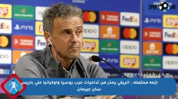 أزمة محتملة.. إنريكي يحذر من تداعيات حرب روسيا وأوكرانيا على باريس سان جيرمان
